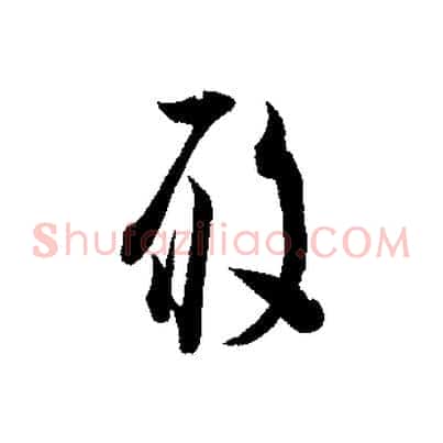 履