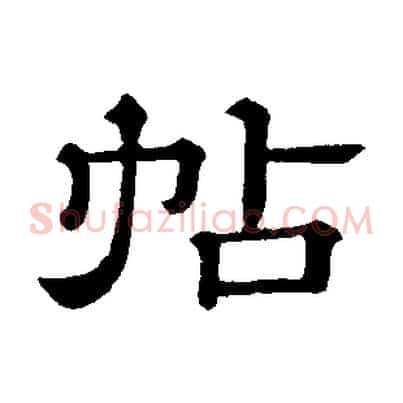 帖