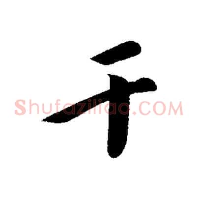 干