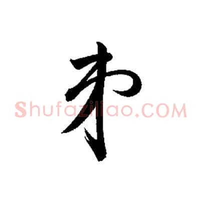 弟