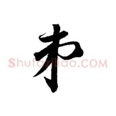 弟