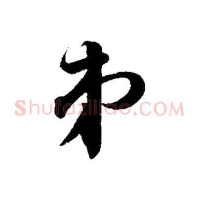 弟