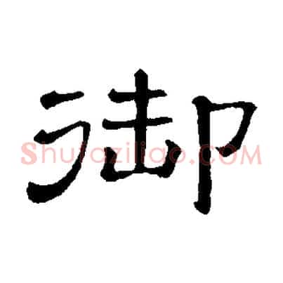 御