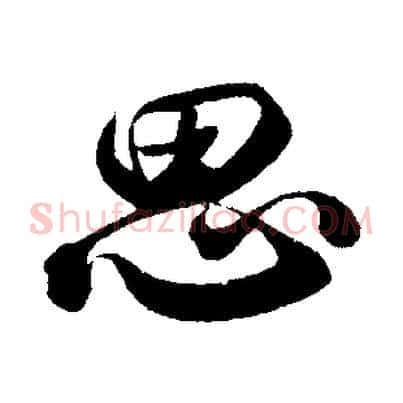 思