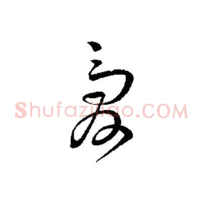 愛