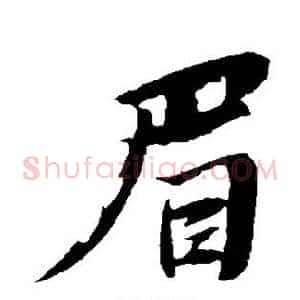 眉