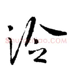 泠