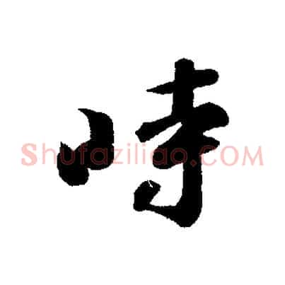 時