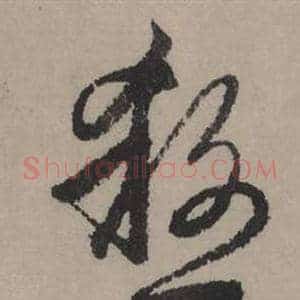 殺