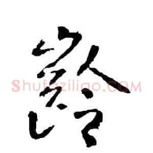 龄