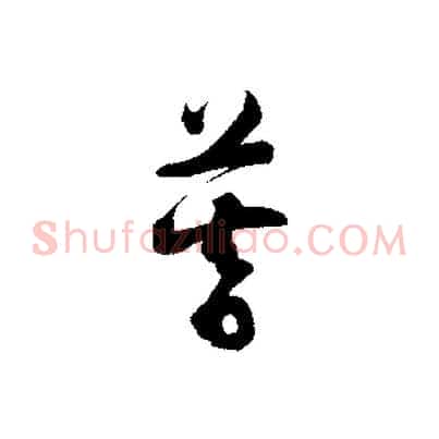 暮