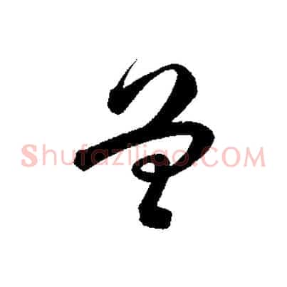 曾