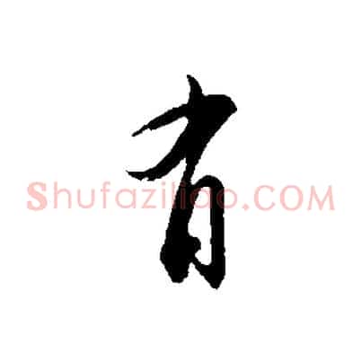 有