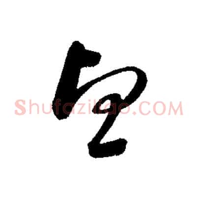 望