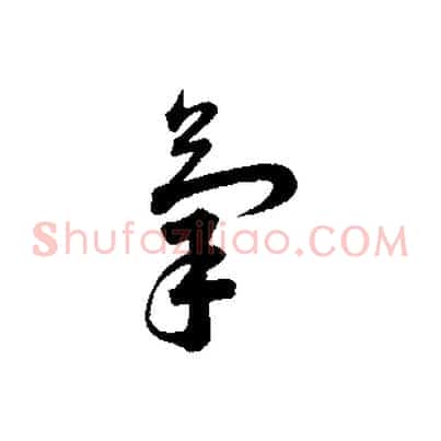 氣