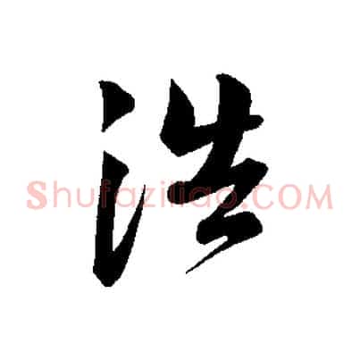 浩