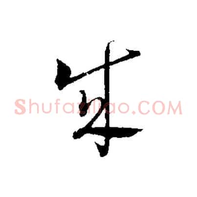 成