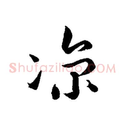 涼