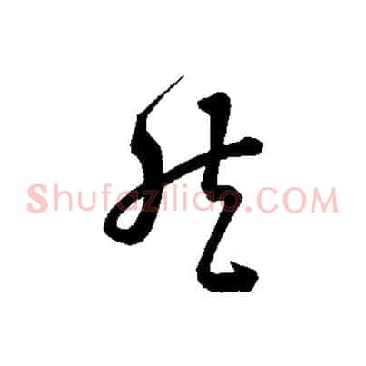 然