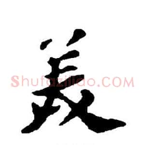 美