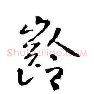 齡