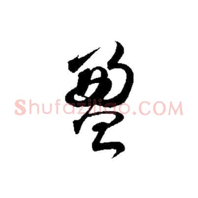 盈