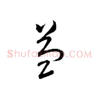 益