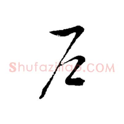 戶