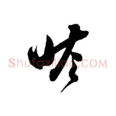 瞻
