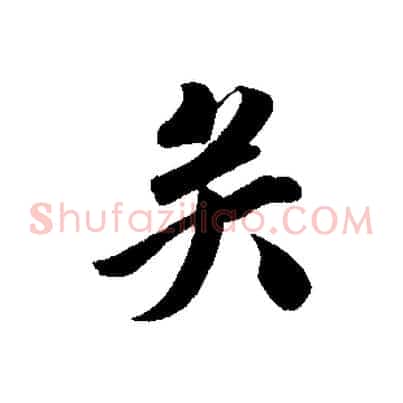 矣