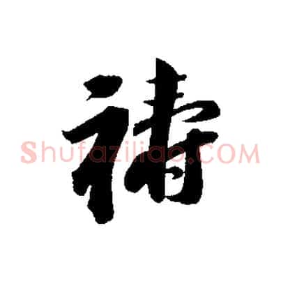 禱