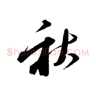 秋