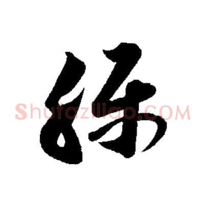 稱