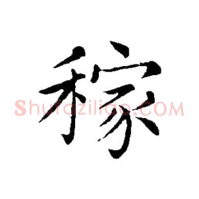 稼