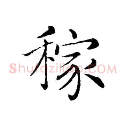 稼