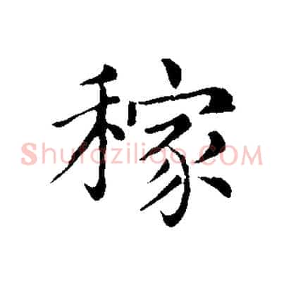 稼