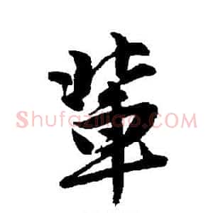 辈