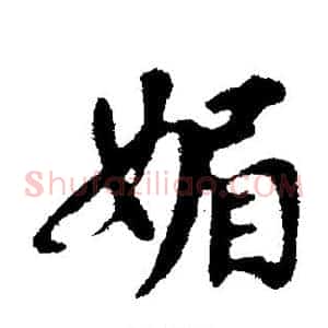 媚