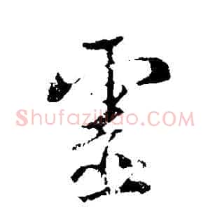 靈