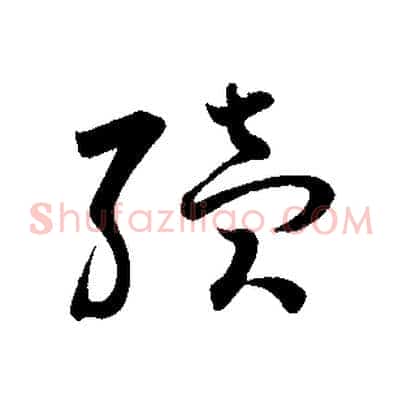續