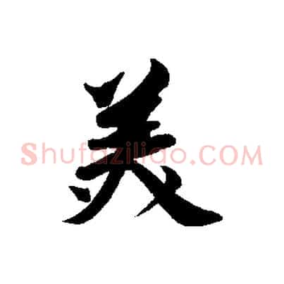 美