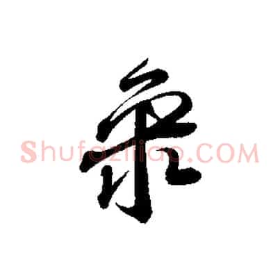 聚