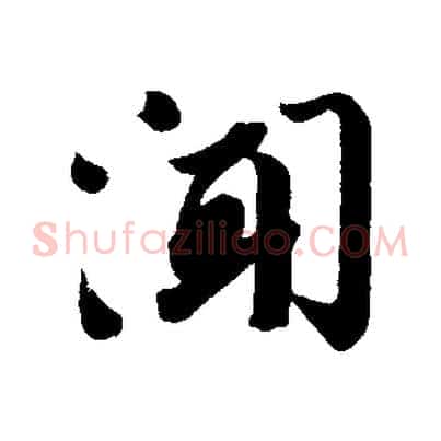 聞