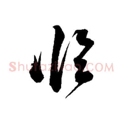 臨