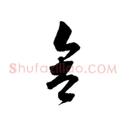 舍