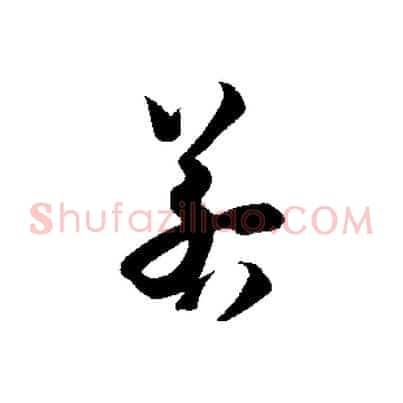 若