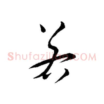 若