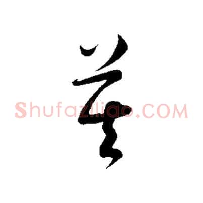 莫