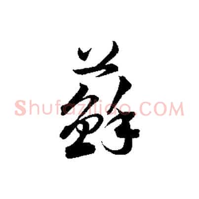 蘇