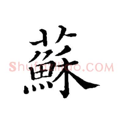 蘇